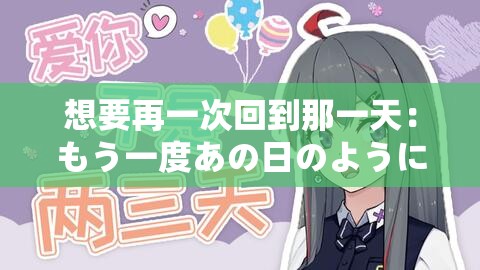 想要再一次回到那一天：もう一度あの日のように