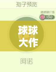 球球大作战阿诺孢子：畅享奇妙游戏世界的独特魅力