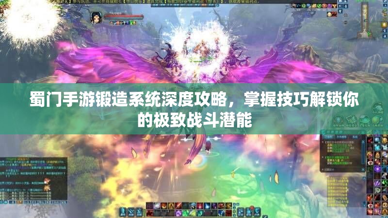 蜀门手游锻造系统深度攻略，掌握技巧解锁你的极致战斗潜能