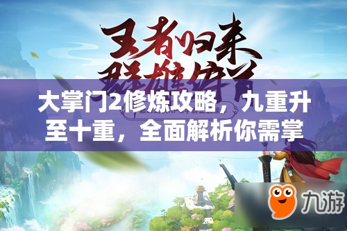 大掌门2修炼攻略，九重升至十重，全面解析你需掌握的关键要点