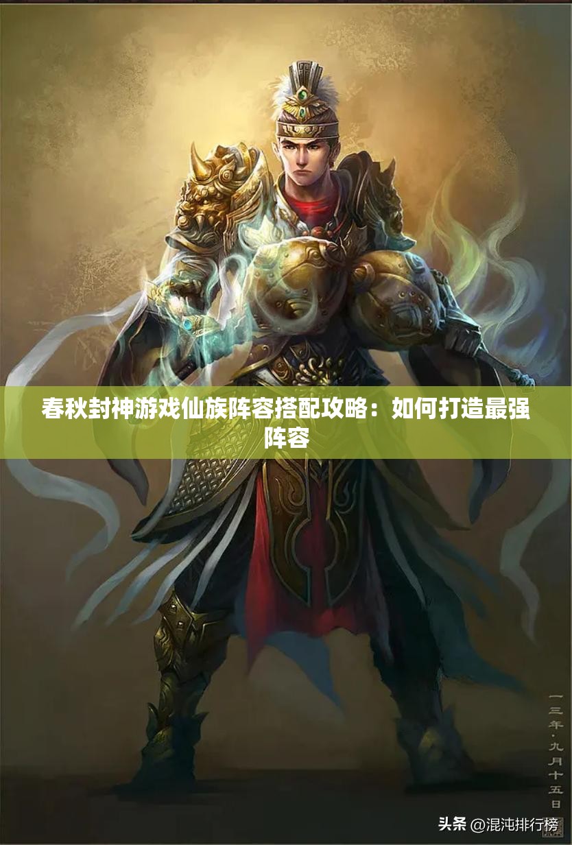 春秋封神游戏仙族阵容搭配攻略：如何打造最强阵容