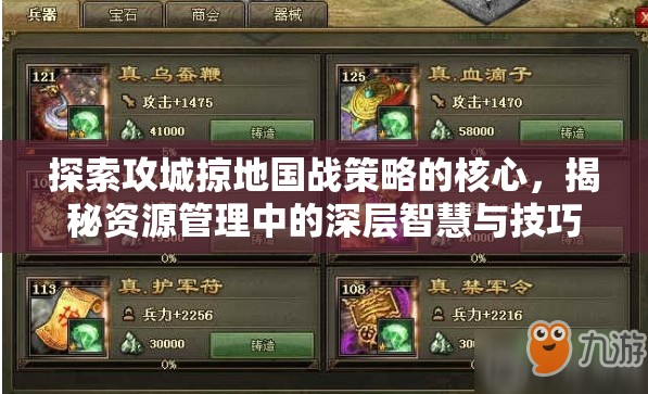 探索攻城掠地国战策略的核心，揭秘资源管理中的深层智慧与技巧