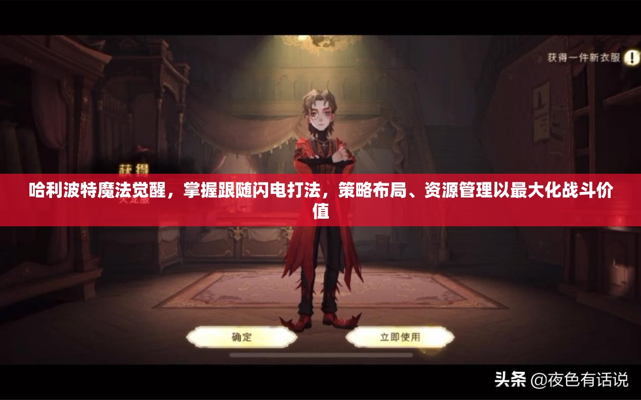 哈利波特魔法觉醒，掌握跟随闪电打法，策略布局、资源管理以最大化战斗价值