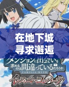 在地下城寻求邂逅是否搞错了什么：迷宫篇