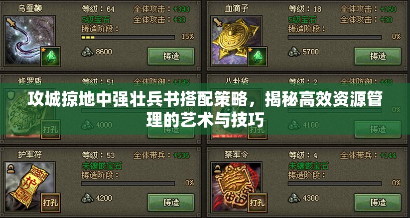 攻城掠地中强壮兵书搭配策略，揭秘高效资源管理的艺术与技巧