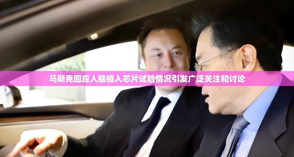 马斯克回应人脑植入芯片试验情况引发广泛关注和讨论
