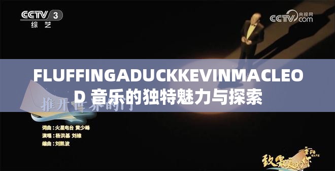 FLUFFINGADUCKKEVINMACLEOD 音乐的独特魅力与探索
