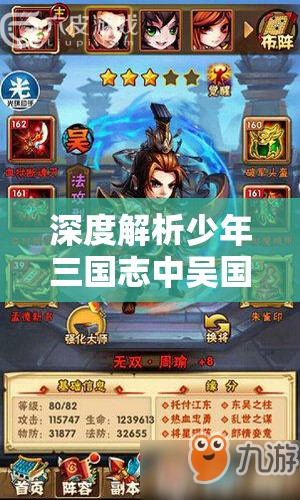 深度解析少年三国志中吴国最强阵容构建策略与奥秘