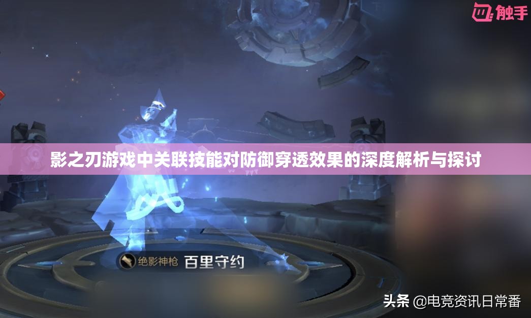 影之刃游戏中关联技能对防御穿透效果的深度解析与探讨