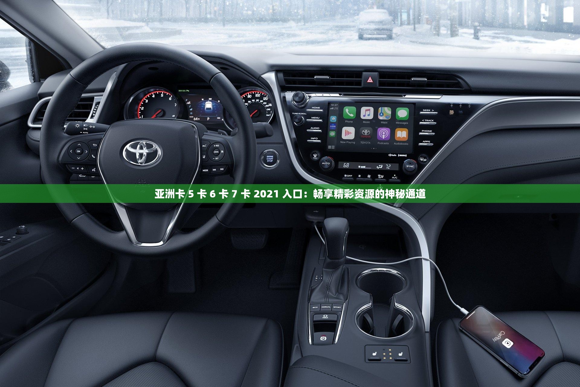 亚洲卡 5 卡 6 卡 7 卡 2021 入口：畅享精彩资源的神秘通道