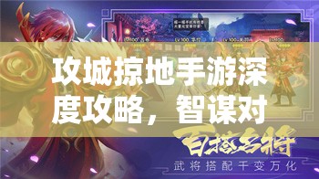 攻城掠地手游深度攻略，智谋对决，巧破曹仁防线，策略布局致胜之道