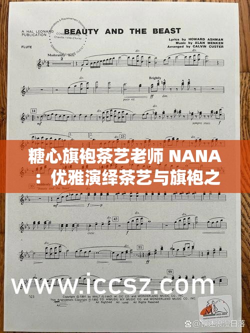 糖心旗袍茶艺老师 NANA ：优雅演绎茶艺与旗袍之美