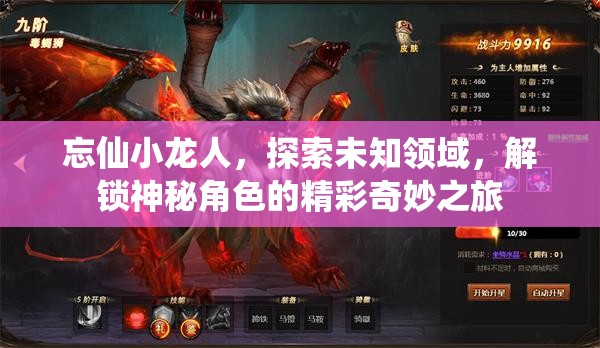 忘仙小龙人，探索未知领域，解锁神秘角色的精彩奇妙之旅