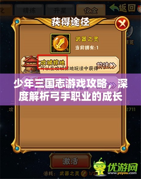 少年三国志游戏攻略，深度解析弓手职业的成长路径与战斗技巧
