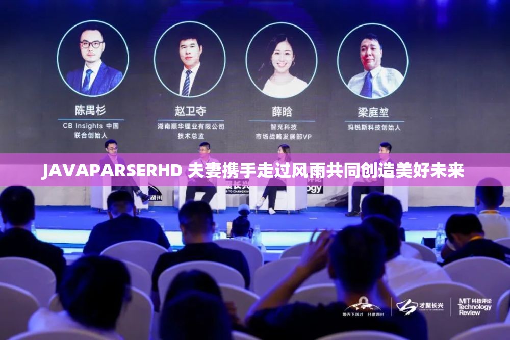 JAVAPARSERHD 夫妻携手走过风雨共同创造美好未来