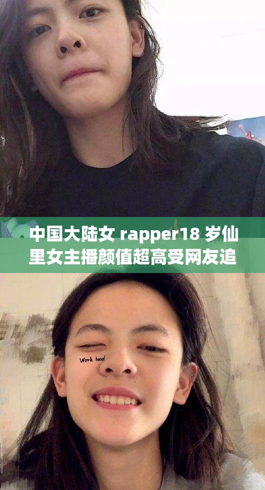 中国大陆女 rapper18 岁仙里女主播颜值超高受网友追捧