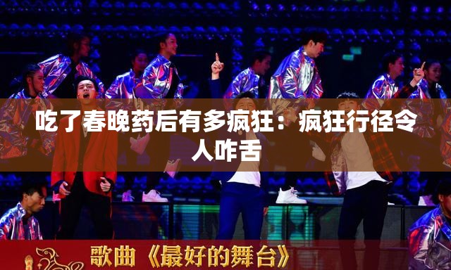 吃了春晚药后有多疯狂：疯狂行径令人咋舌