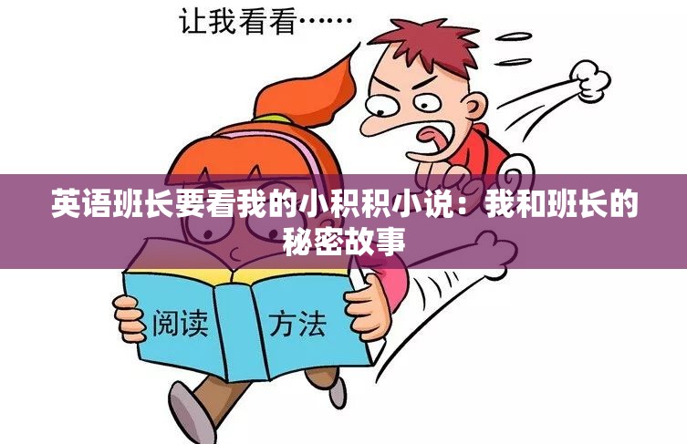 英语班长要看我的小积积小说：我和班长的秘密故事
