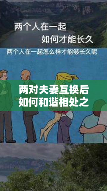 两对夫妻互换后如何和谐相处之道探讨