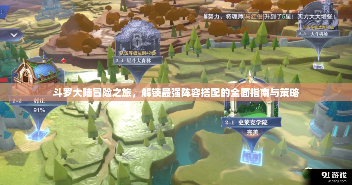 斗罗大陆冒险之旅，解锁最强阵容搭配的全面指南与策略