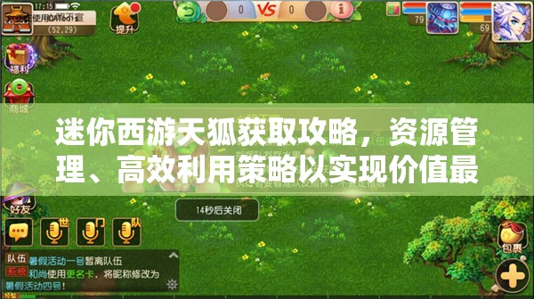 迷你西游天狐获取攻略，资源管理、高效利用策略以实现价值最大化