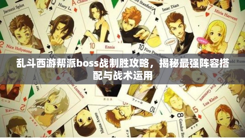 乱斗西游帮派boss战制胜攻略，揭秘最强阵容搭配与战术运用