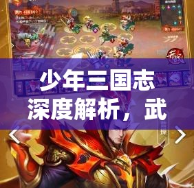 少年三国志深度解析，武将品质升级的全面策略与技巧指南