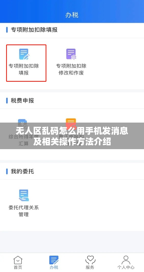 无人区乱码怎么用手机发消息及相关操作方法介绍