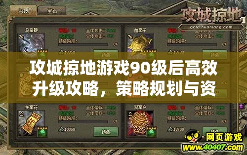 攻城掠地游戏90级后高效升级攻略，策略规划与资源管理双管齐下
