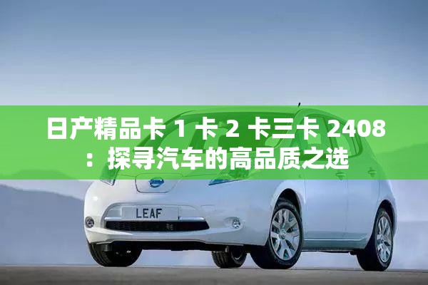 日产精品卡 1 卡 2 卡三卡 2408：探寻汽车的高品质之选