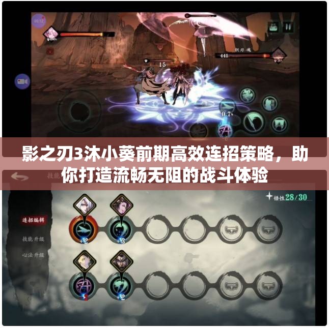 影之刃3沐小葵前期高效连招策略，助你打造流畅无阻的战斗体验