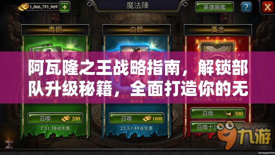 阿瓦隆之王战略指南，解锁部队升级秘籍，全面打造你的无敌军团之路