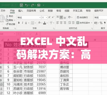 EXCEL 中文乱码解决方案：高效解决乱码难题的实用指南
