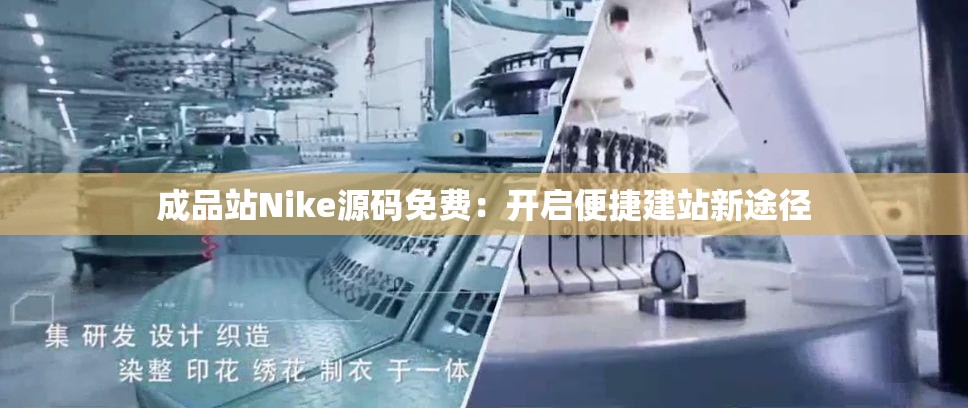 成品站Nike源码免费：开启便捷建站新途径