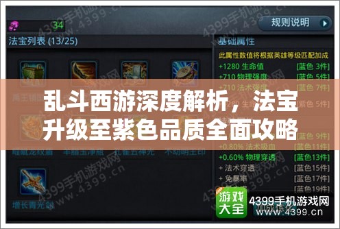 乱斗西游深度解析，法宝升级至紫色品质全面攻略揭秘