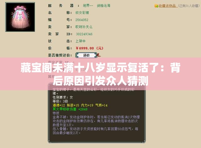 藏宝阁未满十八岁显示复活了：背后原因引发众人猜测