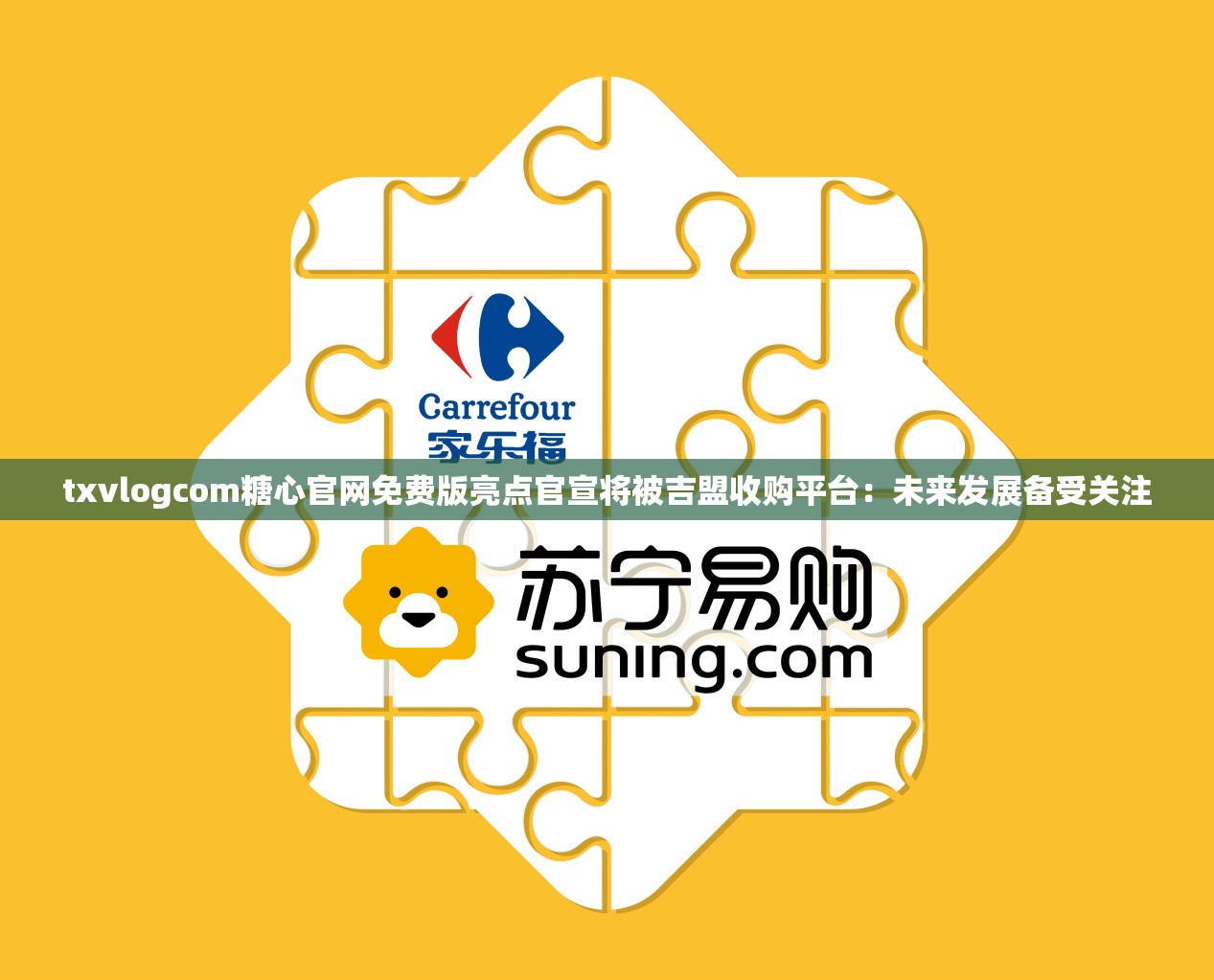 txvlogcom糖心官网免费版亮点官宣将被吉盟收购平台：未来发展备受关注