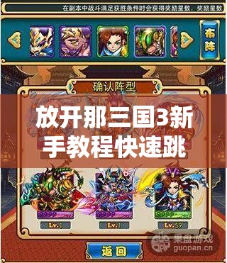 放开那三国3新手教程快速跳过及高效资源管理策略指南