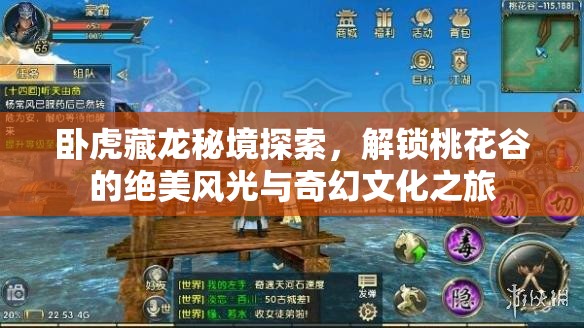 卧虎藏龙秘境探索，解锁桃花谷的绝美风光与奇幻文化之旅