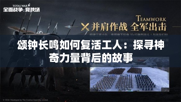 颂钟长鸣如何复活工人：探寻神奇力量背后的故事