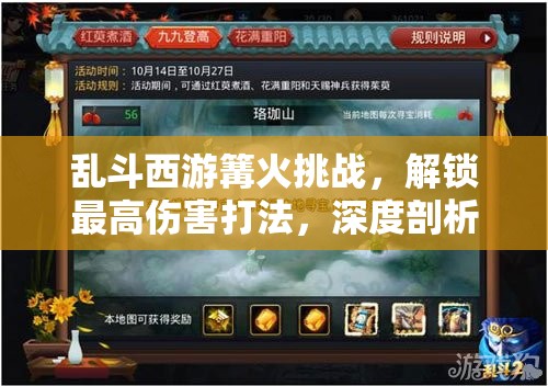 乱斗西游篝火挑战，解锁最高伤害打法，深度剖析策略与资源管理技巧