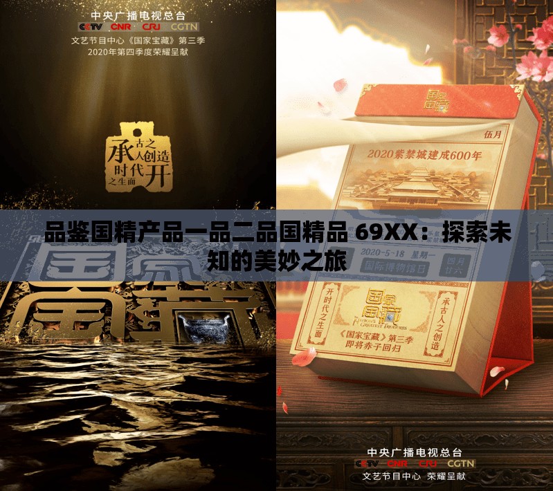 品鉴国精产品一品二品国精品 69XX：探索未知的美妙之旅