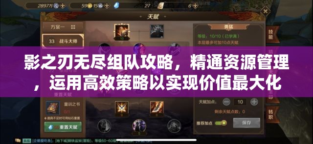 影之刃无尽组队攻略，精通资源管理，运用高效策略以实现价值最大化