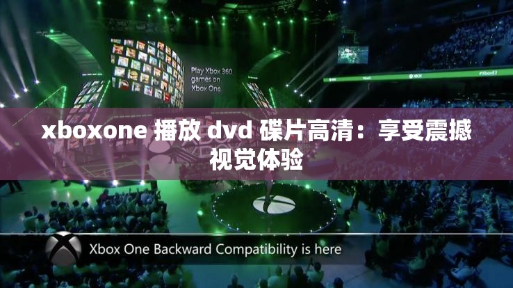 xboxone 播放 dvd 碟片高清：享受震撼视觉体验