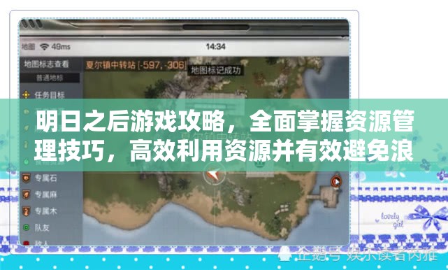 明日之后游戏攻略，全面掌握资源管理技巧，高效利用资源并有效避免浪费