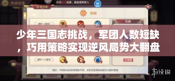 少年三国志挑战，军团人数短缺，巧用策略实现逆风局势大翻盘！
