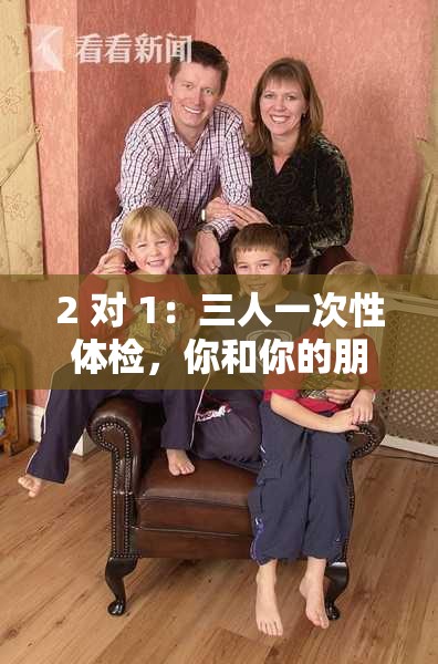 2 对 1：三人一次性体检，你和你的朋友一起做检查