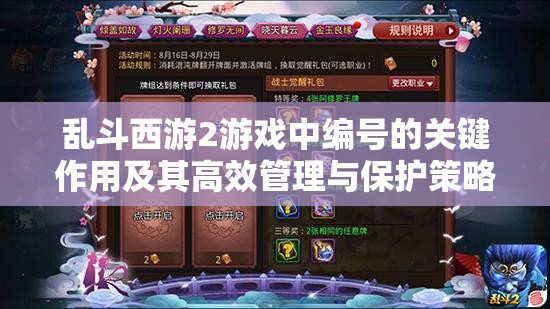 乱斗西游2游戏中编号的关键作用及其高效管理与保护策略