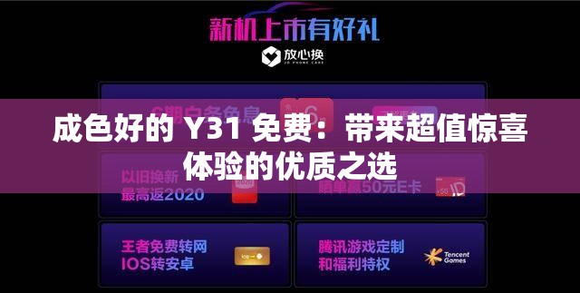成色好的 Y31 免费：带来超值惊喜体验的优质之选