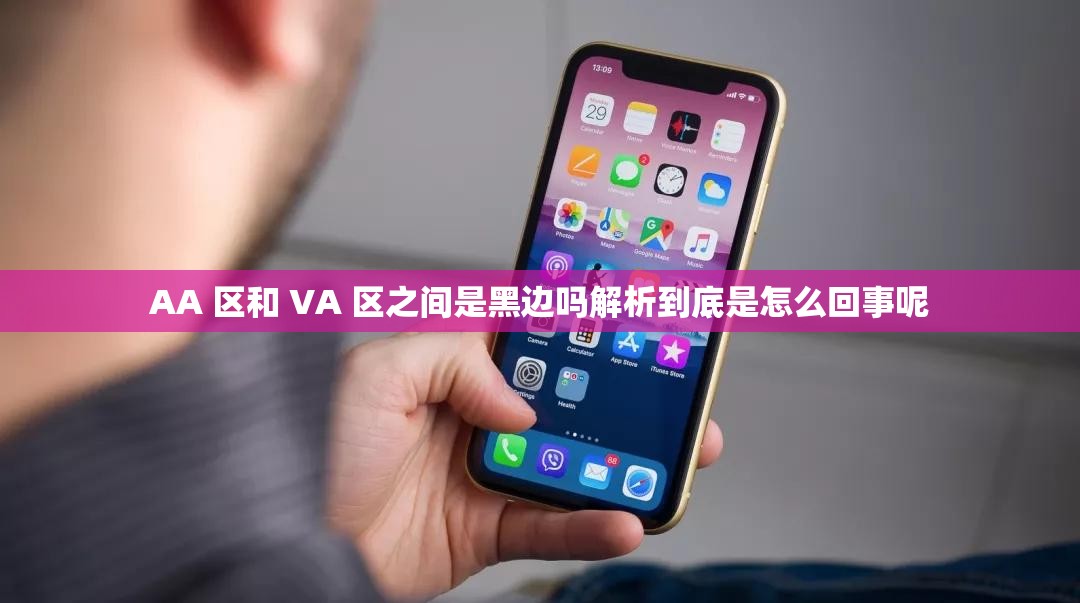 AA 区和 VA 区之间是黑边吗解析到底是怎么回事呢